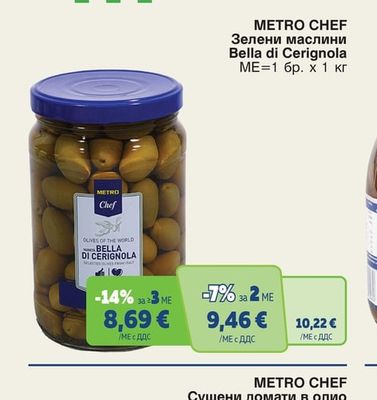 METRO CHEF Зелени маслини Bella di Cerignola