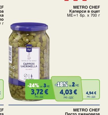 METRO CHEF Каперси в оцет
