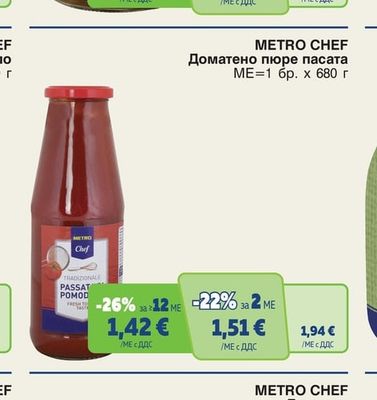 METRO CHEF Доматено пюре пасата