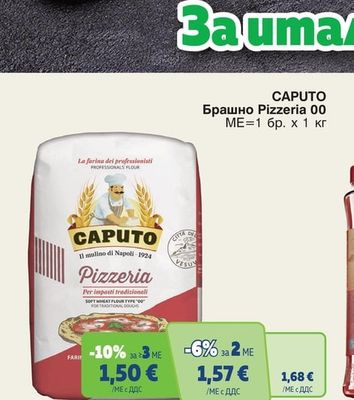 CAPUTO Брашно Pizzeria 00