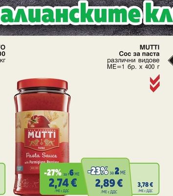 MUTTI Сос за паста различни видове