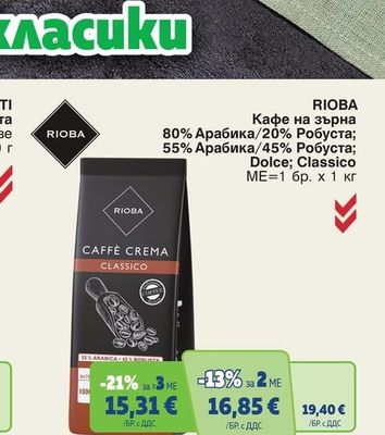 RIOBA Кафе на зърна