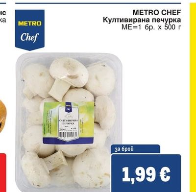 METRO CHEF Култивирана печурка