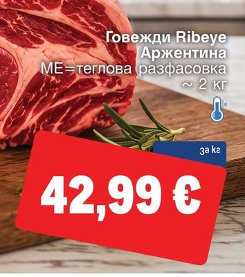 Говежди Ribeye Аржентина