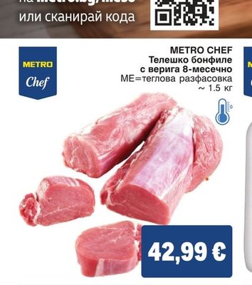 METRO CHEF Телешко бонфиле с верига 8-месечно