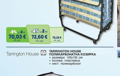 TARRINGTON HOUSE СГЪВАЕМО ЛЕГЛО