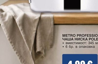 METRO PROFESSIONAL ЧАША НИСКА POLESO