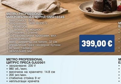 METRO PROFESSIONAL МИКРОВЪЛНОВА ФУРНА GMW1034S