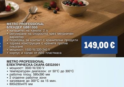 METRO PROFESSIONAL БЛЕНДЕР GBB1000