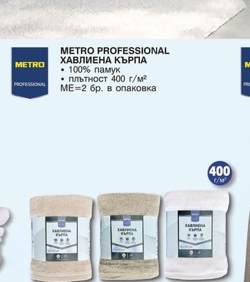 METRO PROFESSIONAL ХАВЛИЕНА КЪРПА