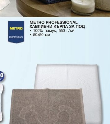 METRO PROFESSIONAL ХАВЛИЕНИ КЪРПА ЗА ПОД