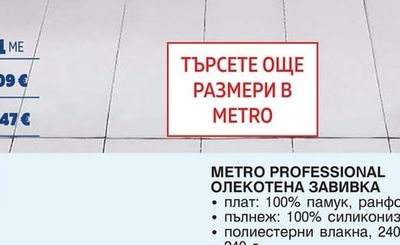 METRO PROFESSIONAL КАЛЪФКА