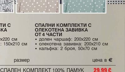 DITEX СПАЛНИ КОМПЛЕКТИ С ОЛЕКОТЕНА ЗАВИВКА ОТ 4 ЧАСТИ
