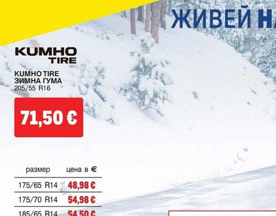 KUMHO TIRE ЗИМНА ГУМА 205/55 R16