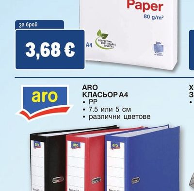 aro КОПИРНА ХАРТИЯ А4
