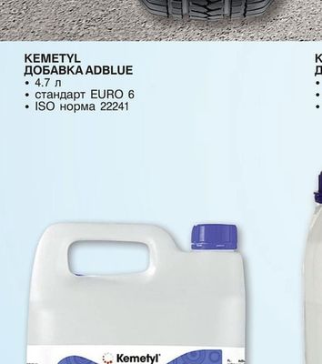 KEMETYL ДОБАВКА ADBLUE