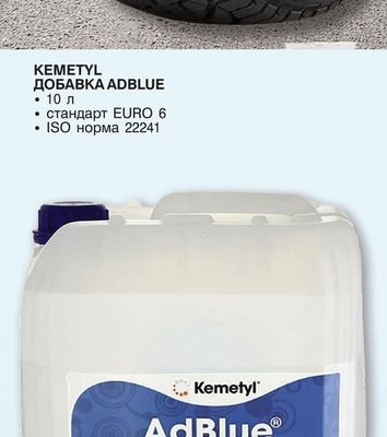 KEMETYL ДОБАВКА ADBLUE