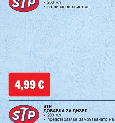 STP ДОБАВКА ПРОТИВ ПУШЕНЕ