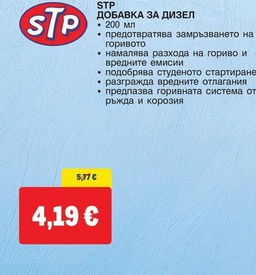 STP ДОБАВКА ЗА ДИЗЕЛ