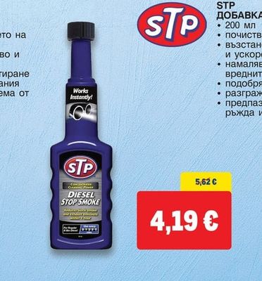 STP ДОБАВКА ЗА БЕНЗИН
