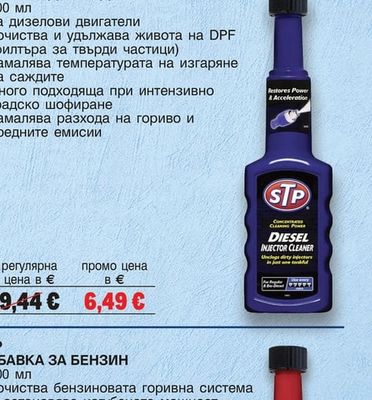 STP добавка DPF филтър