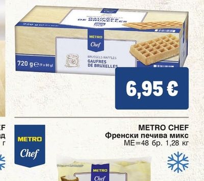 METRO CHEF Брюкселски гофрети