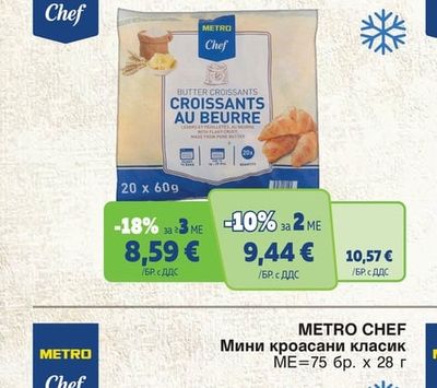 METRO CHEF Френски кроасани с масло
