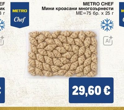 METRO CHEF Мини кроасани многозърнести