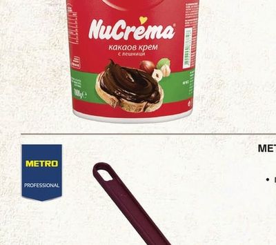 NUCREMA Какаов/двуцветен крем