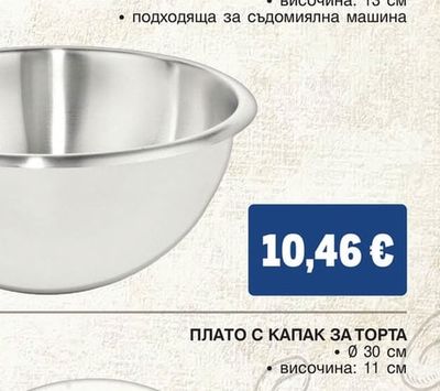 METRO PROFESSIONAL КРЪГЛА КУПА