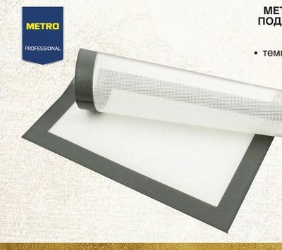METRO PROFESSIONAL ПОДЛОЖКА ЗА ПЕЧЕНЕ