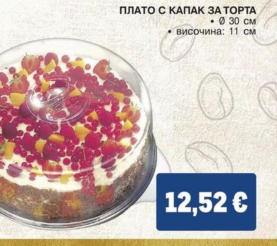 ПЛАТО С КАПАК ЗА ТОРТА