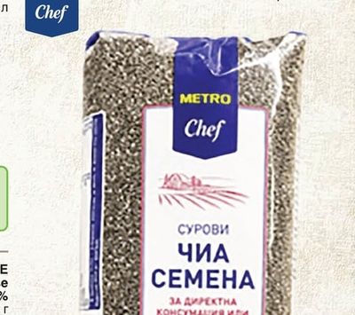METRO CHEF Семена от чиа