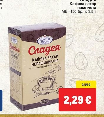 СЛАДЕЯ Кафява захар пакетчета НЕРАФИНИРАНА