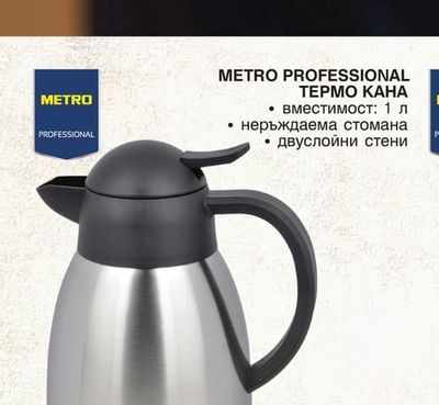 METRO PROFESSIONAL ТЕРМО КАНА