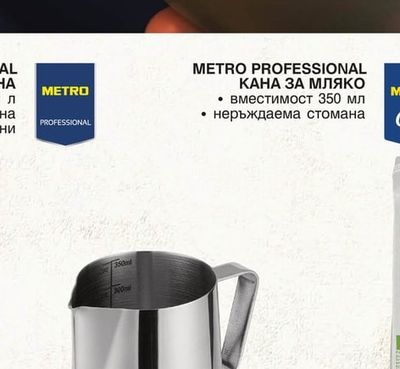 METRO PROFESSIONAL КАНА ЗА МЛЯКО