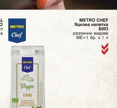 METRO CHEF Ядкова напитка БИО