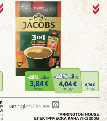 JACOBS 2in1/3in1 Разтворима кафе напитка различни видове