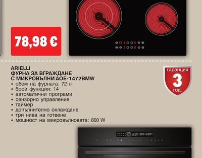 ARIELLI КЕРАМИЧЕН ПЛОТ ЗА ВГРАЖДАНЕ АCH-644T
