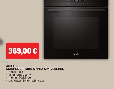 ARIELLI ФУРНА ЗА ВГРАЖДАНЕ С МИКРОВЪЛНИ АОЕ-1472BMW