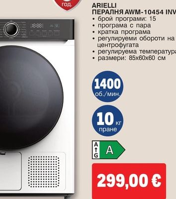 Arielli ПЕРАЛНЯ AWM-10454 INV
