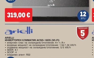 Arielli ИНВЕРТОРЕН КЛИМАТИК ACSD-12DB (WI-FI)