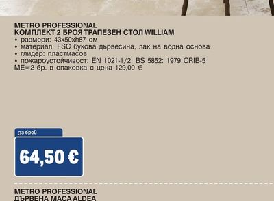 METRO PROFESSIONAL КОМПЛЕКТ 2 БРОЯ ТРАПЕЗЕН СТОЛ WILLIAM