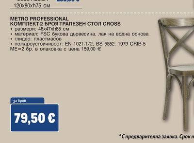 METRO PROFESSIONAL КОМПЛЕКТ 2 БРОЯ ТРАПЕЗЕН СТОЛ CROSS