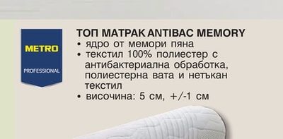 METRO PROFESSIONAL ТОП МАТРАК ANTIBAC MEMORY