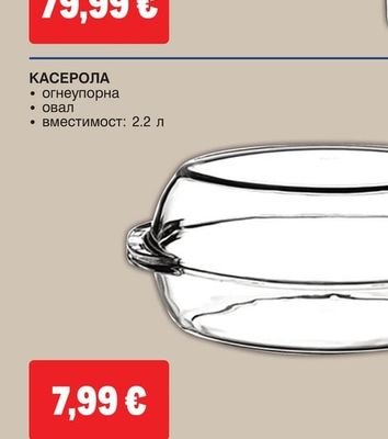 КАСЕРОЛА