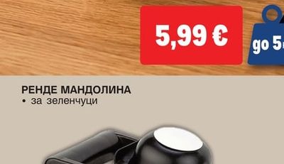 РЕНДЕ МАНДОЛИНА