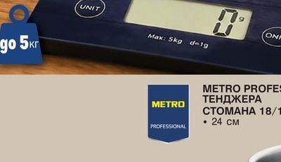 METRO PROFESSIONAL ТЕНДЖЕРА