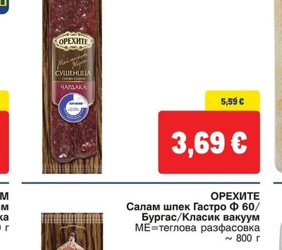 ОРЕХИТЕ Сушеница Добруджанска/Чардака/Телешка