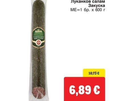 КФМ Луканков салам Закуска